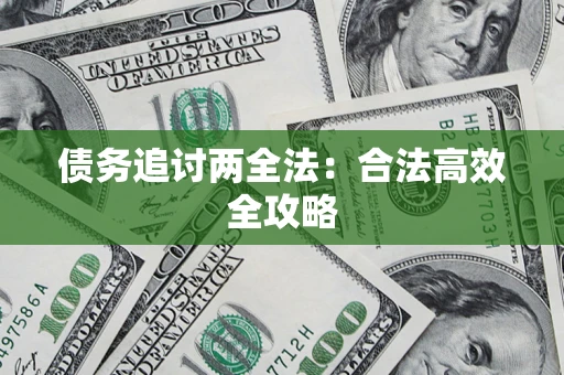 武汉债务追讨两全法：合法高效全攻略