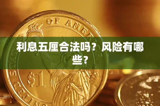 武汉利息五厘合法吗？风险有哪些？