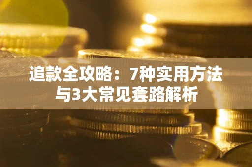 武汉追款全攻略：7种实用方法与3大常见套路解析