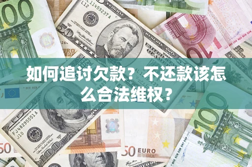 武汉如何追讨欠款？不还款该怎么合法维权？