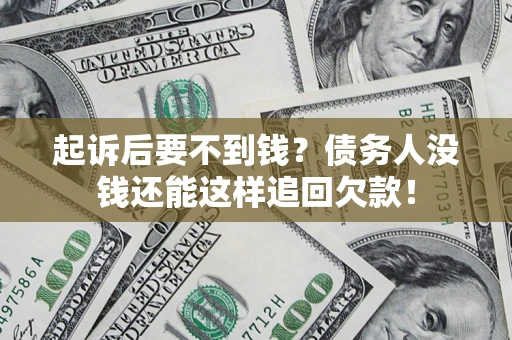 武汉起诉后要不到钱？债务人没钱还能这样追回欠款！