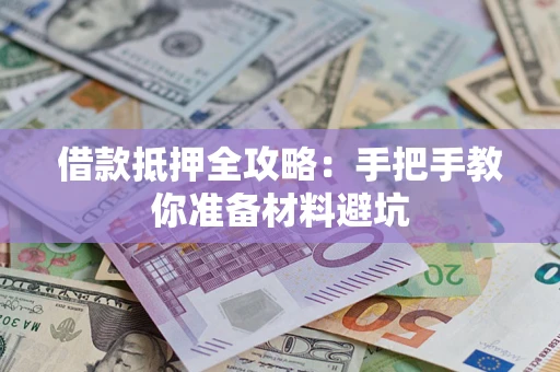 武汉借款抵押全攻略：手把手教你准备材料避坑