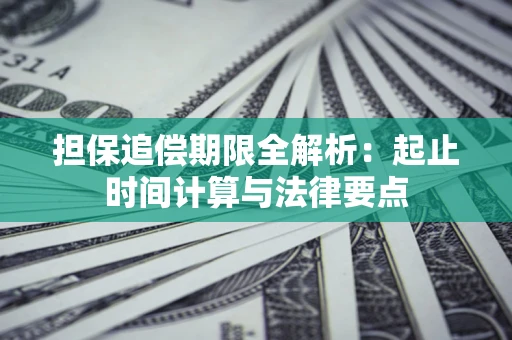 武汉担保追偿期限全解析：起止时间计算与法律要点
