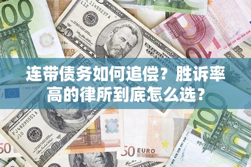 武汉连带债务如何追偿？胜诉率高的律所到底怎么选？