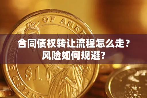 武汉合同债权转让流程怎么走？风险如何规避？