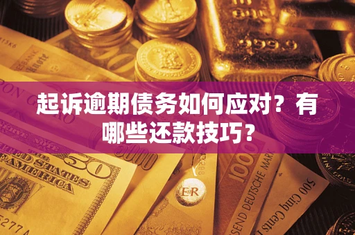 武汉起诉逾期债务如何应对？有哪些还款技巧？
