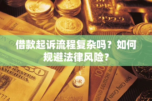 武汉借款起诉流程复杂吗？如何规避法律风险？