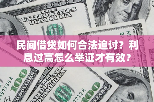 武汉民间借贷如何合法追讨？利息过高怎么举证才有效？