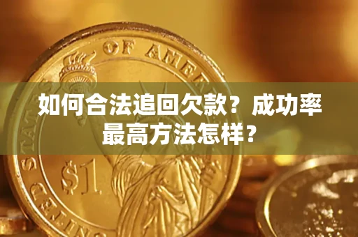 武汉如何合法追回欠款？成功率最高方法怎样？