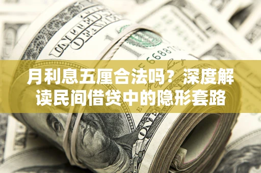 武汉月利息五厘合法吗？深度解读民间借贷中的隐形套路