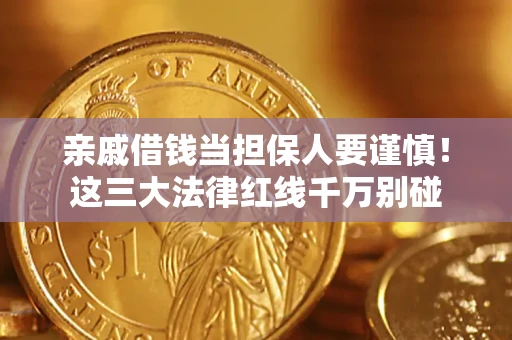 武汉亲戚借钱当担保人要谨慎！这三大法律红线千万别碰
