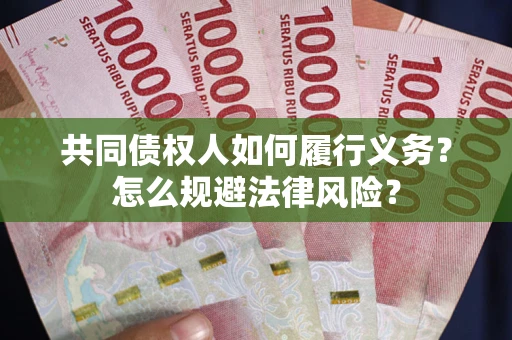 武汉共同债权人如何履行义务？怎么规避法律风险？
