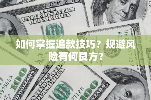 武汉如何掌握追款技巧？规避风险有何良方？