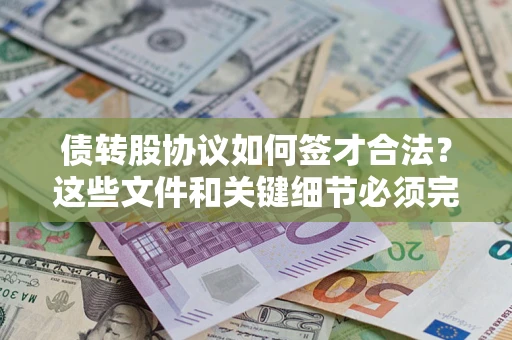 武汉债转股协议如何签才合法？这些文件和关键细节必须完整