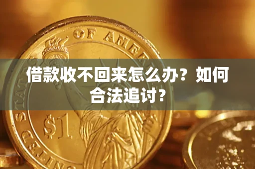武汉借款收不回来怎么办？如何合法追讨？