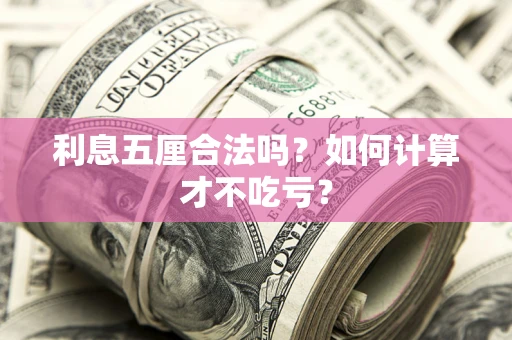 武汉利息五厘合法吗？如何计算才不吃亏？