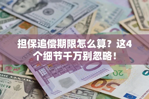 武汉担保追偿期限怎么算？这4个细节千万别忽略！