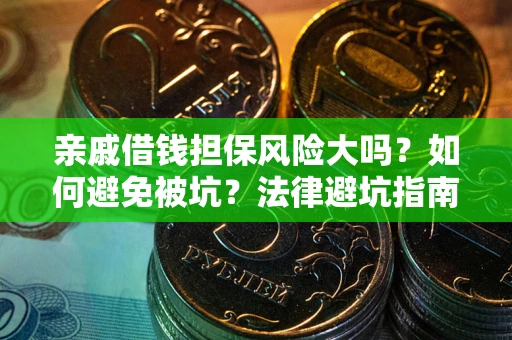 武汉亲戚借钱担保风险大吗？如何避免被坑？法律避坑指南