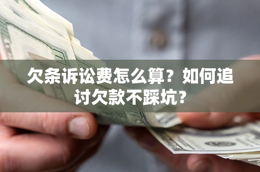 武汉欠条诉讼费怎么算？如何追讨欠款不踩坑？