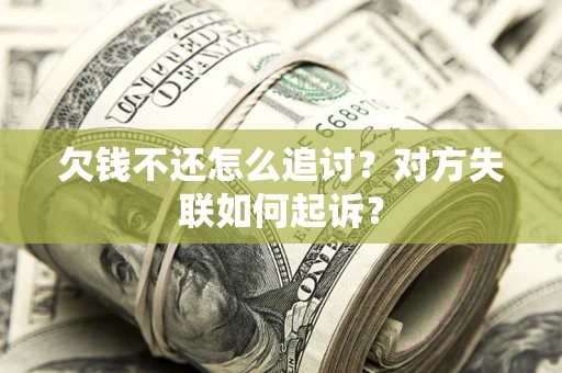 武汉欠钱不还怎么追讨？对方失联如何起诉？