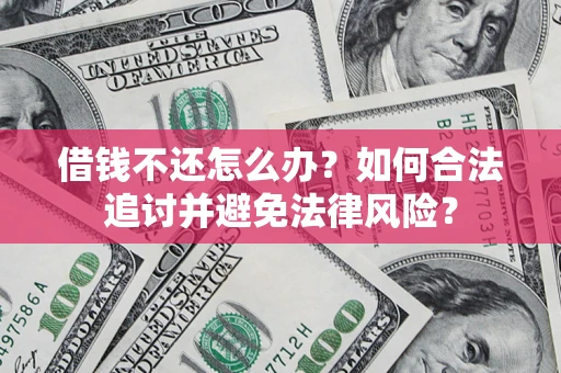 武汉借钱不还怎么办？如何合法追讨并避免法律风险？
