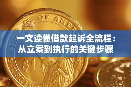 武汉一文读懂借款起诉全流程：从立案到执行的关键步骤