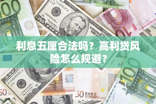 武汉利息五厘合法吗？高利贷风险怎么规避？