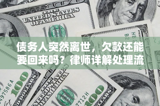 武汉债务人突然离世，欠款还能要回来吗？律师详解处理流程