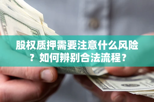 武汉股权质押需要注意什么风险？如何辨别合法流程？