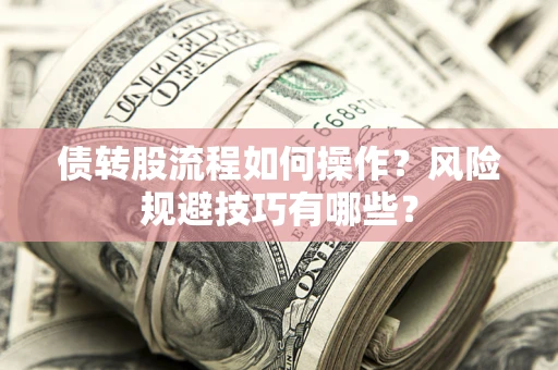 武汉债转股流程如何操作？风险规避技巧有哪些？