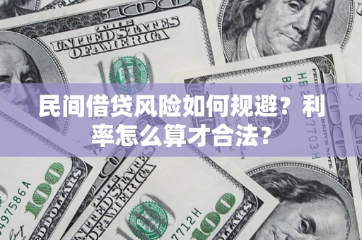 武汉民间借贷风险如何规避？利率怎么算才合法？