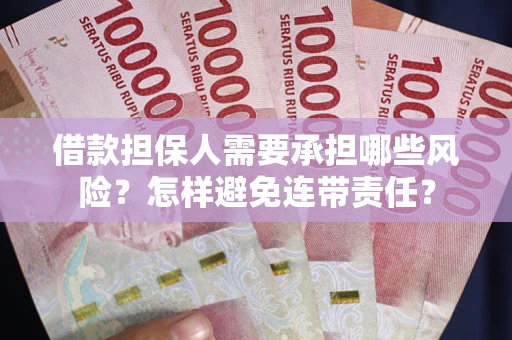 武汉借款担保人需要承担哪些风险？怎样避免连带责任？