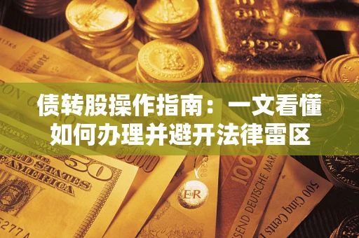 武汉债转股操作指南：一文看懂如何办理并避开法律雷区